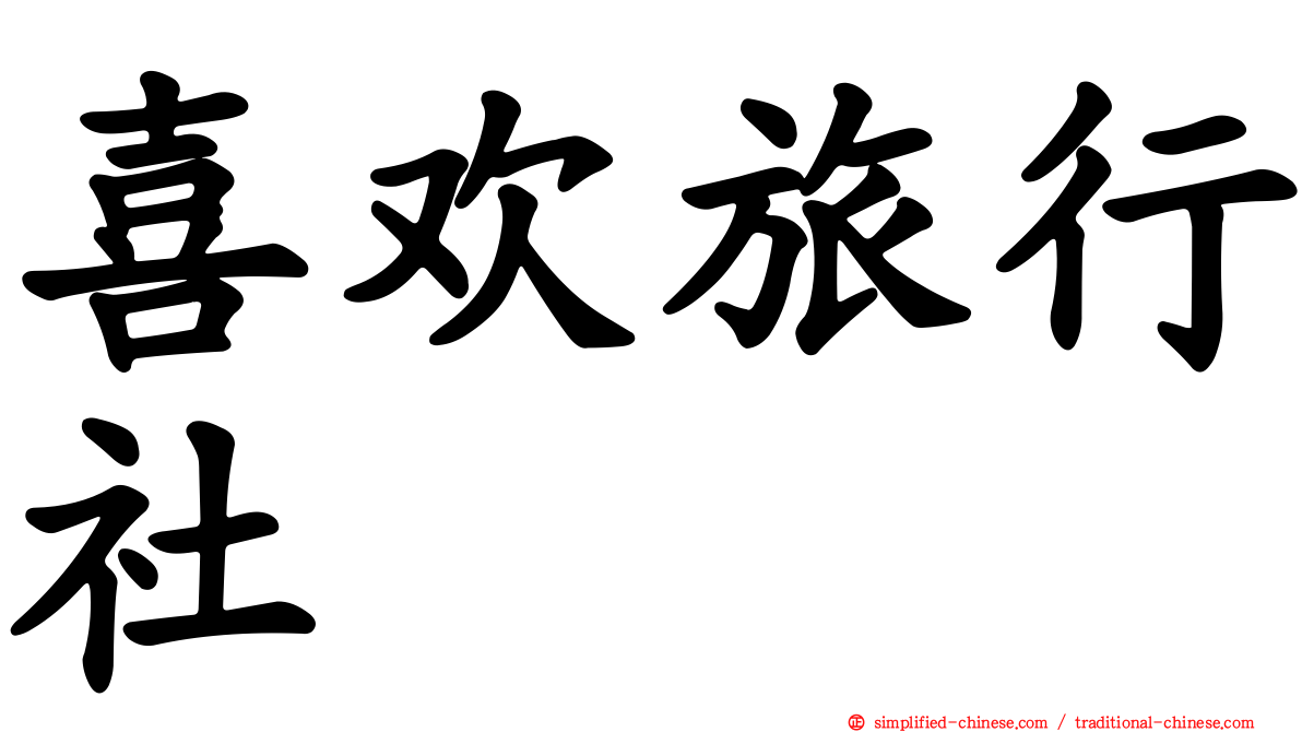 喜欢旅行社