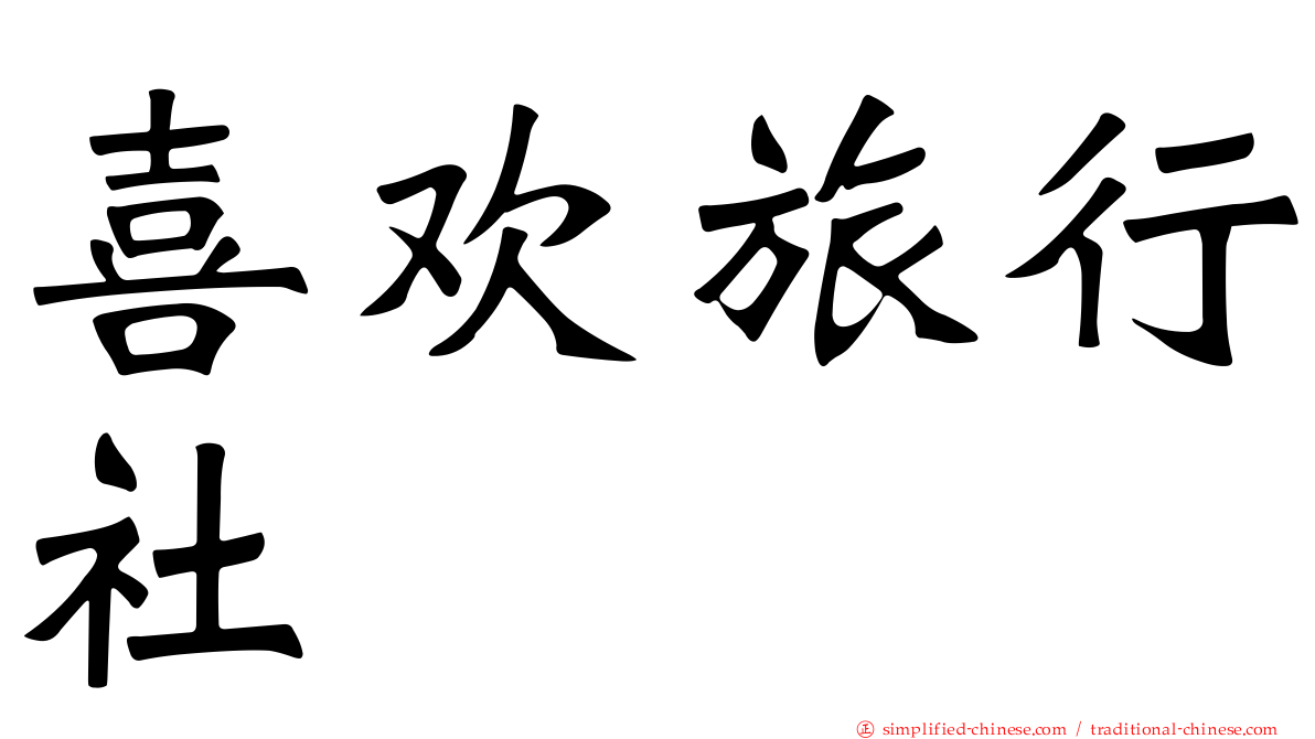 喜欢旅行社