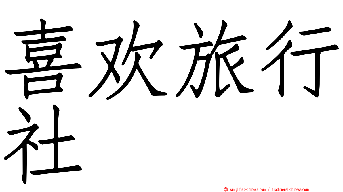 喜欢旅行社