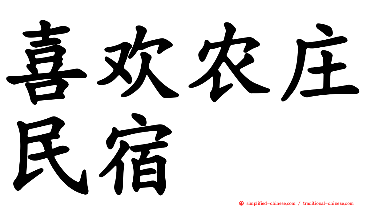 喜欢农庄民宿