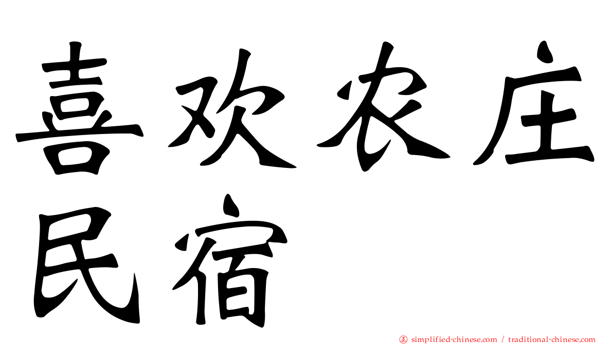 喜欢农庄民宿