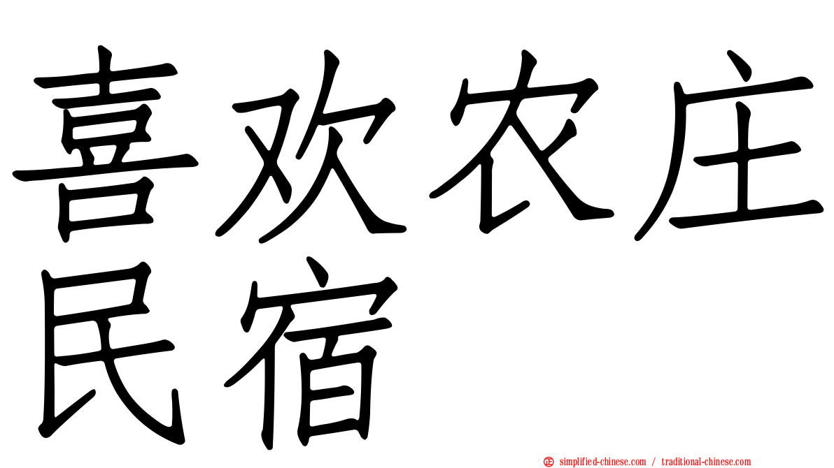 喜欢农庄民宿