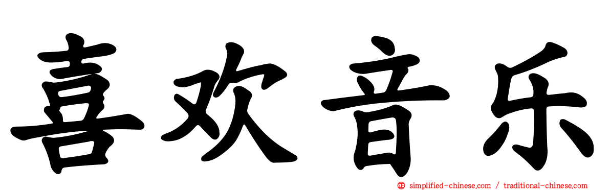喜欢音乐