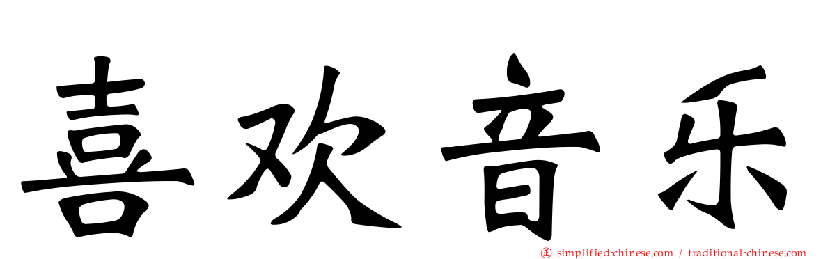 喜欢音乐