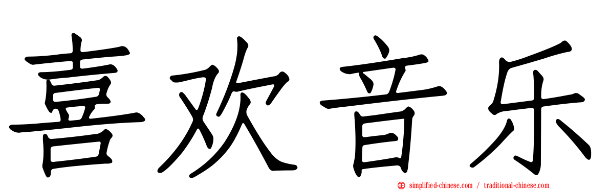 喜欢音乐