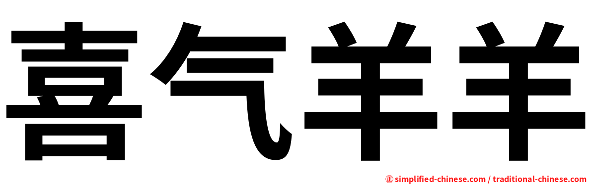 喜气羊羊