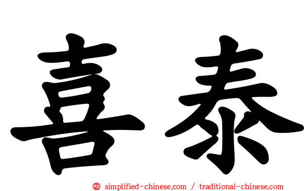 喜泰
