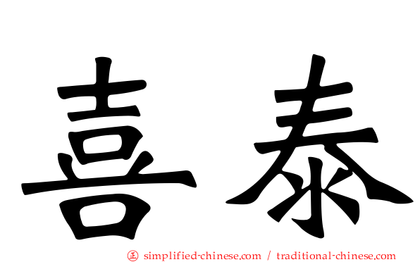 喜泰