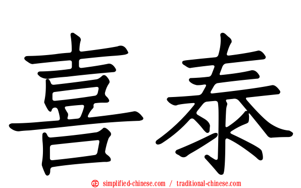 喜泰