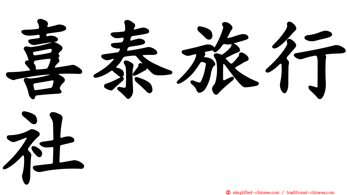 喜泰旅行社