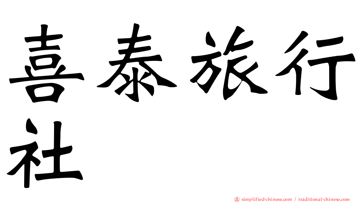 喜泰旅行社