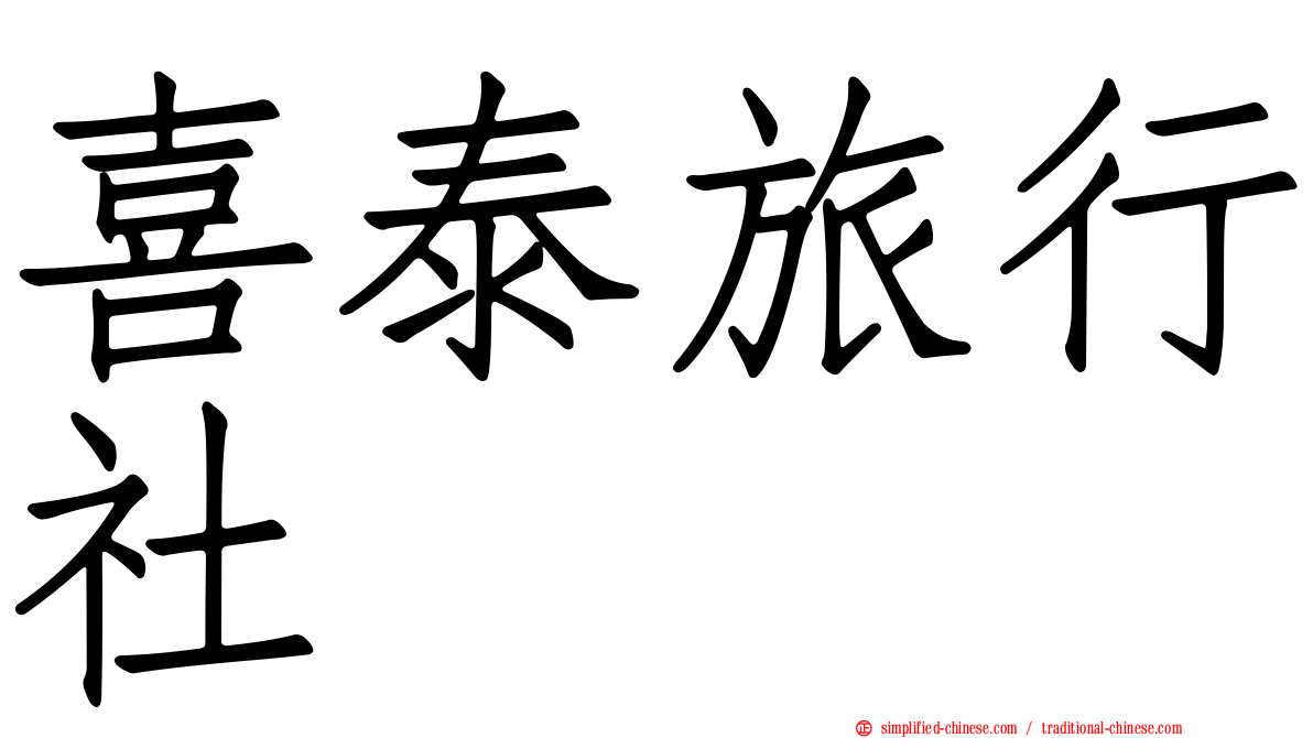 喜泰旅行社