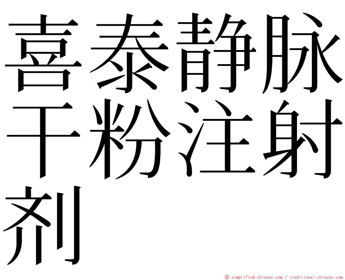 喜泰静脉干粉注射剂 ming font