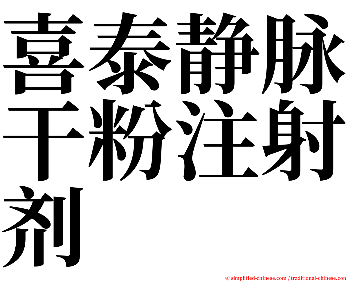 喜泰静脉干粉注射剂 serif font
