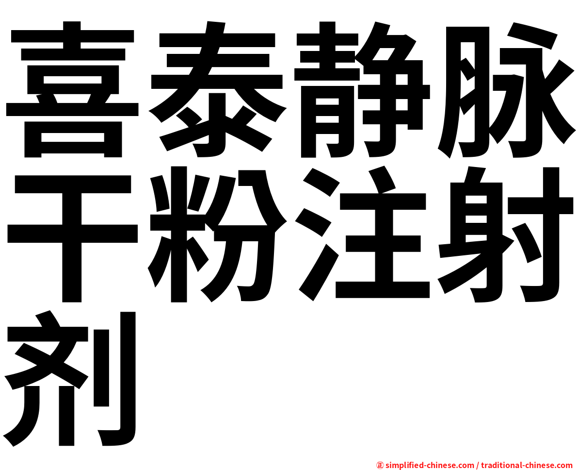 喜泰静脉干粉注射剂
