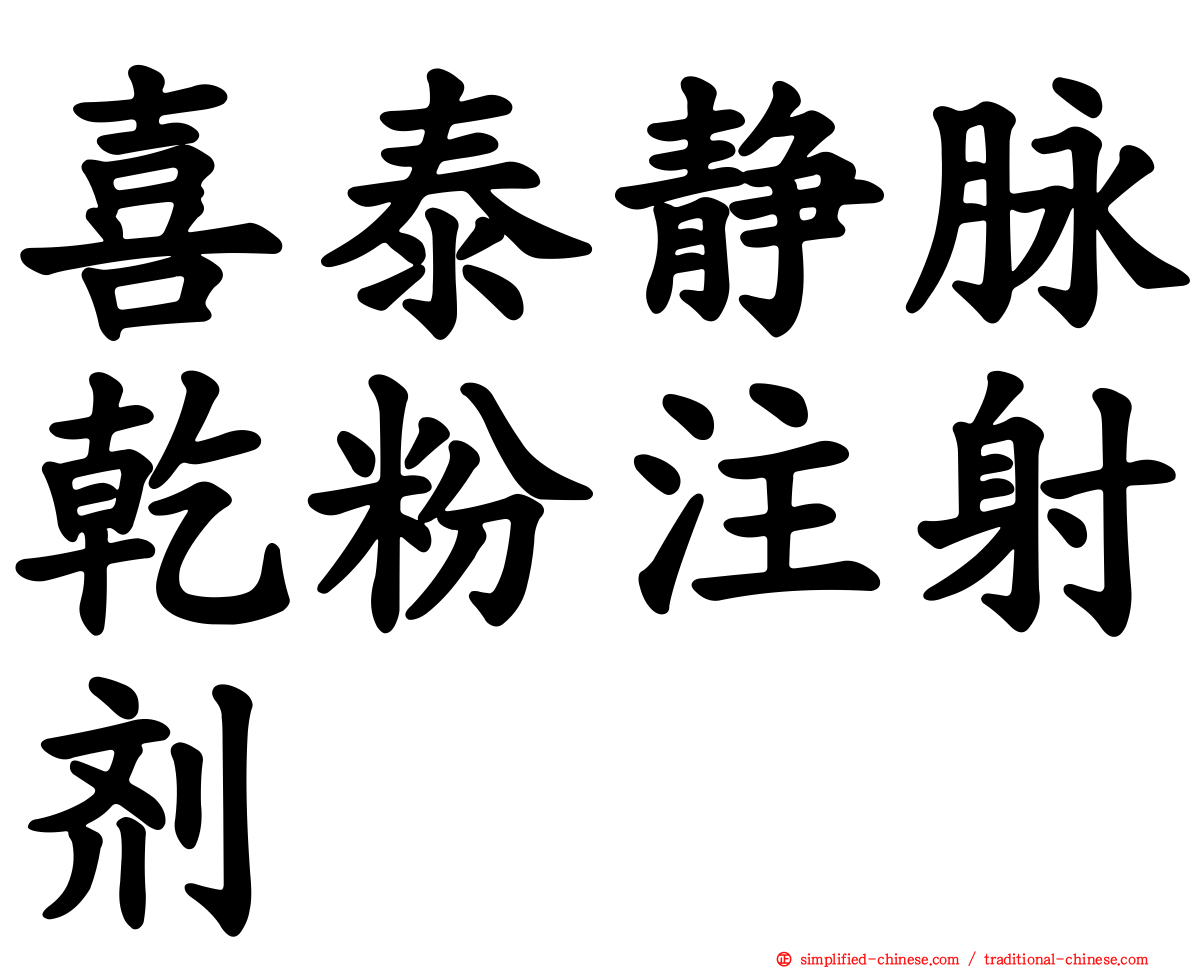 喜泰静脉干粉注射剂