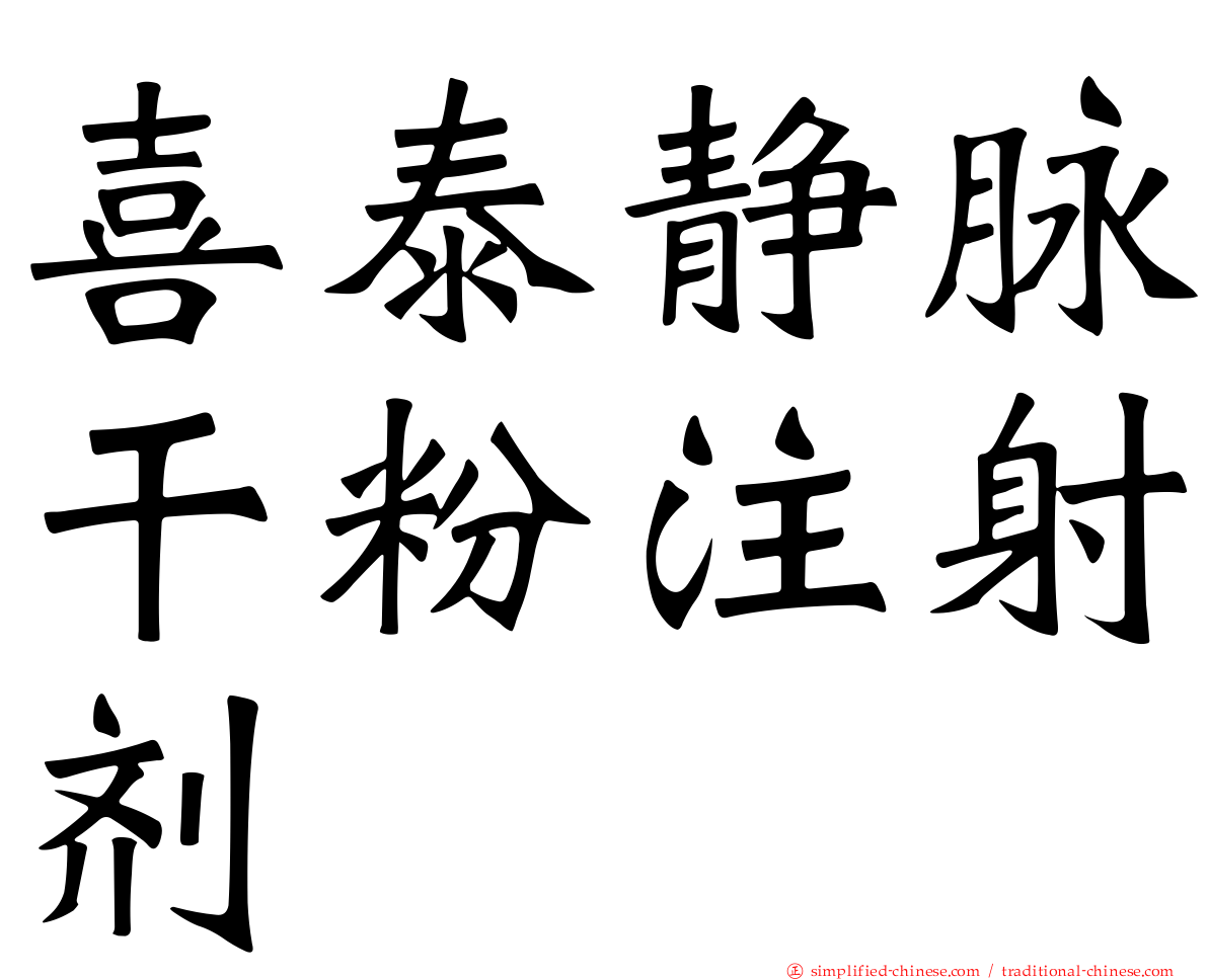 喜泰静脉干粉注射剂