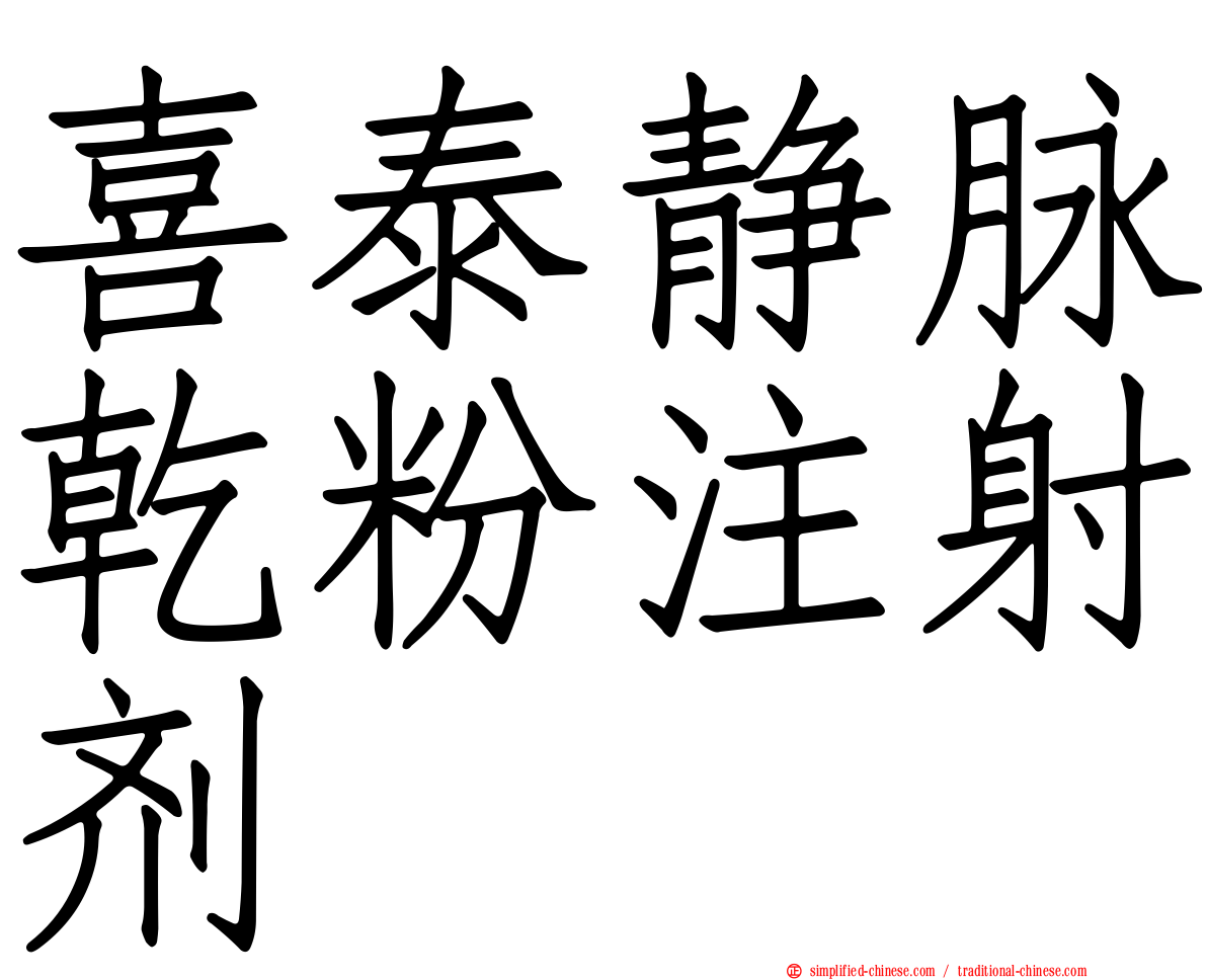 喜泰静脉干粉注射剂