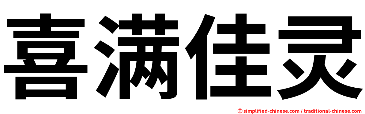 喜满佳灵
