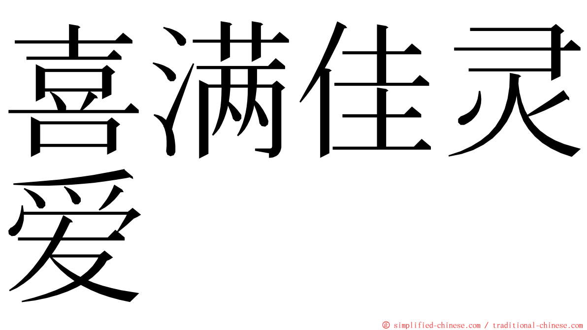 喜满佳灵爱 ming font