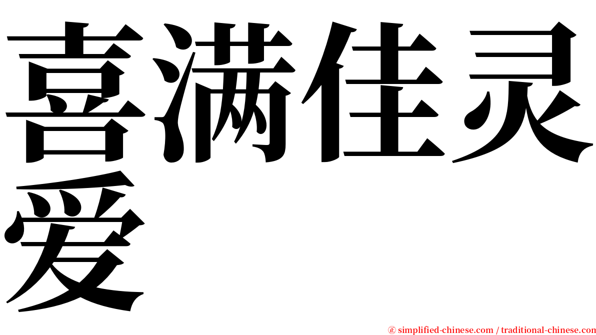 喜满佳灵爱 serif font