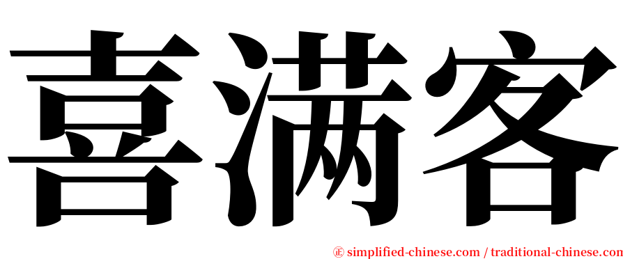 喜满客 serif font