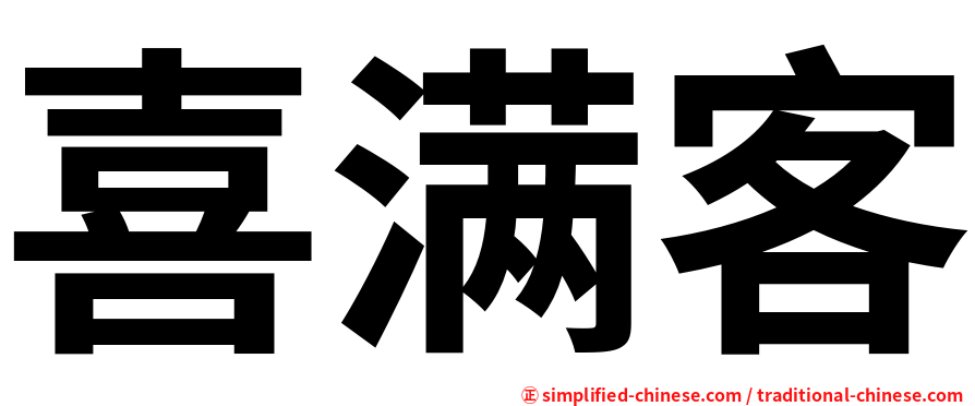 喜满客