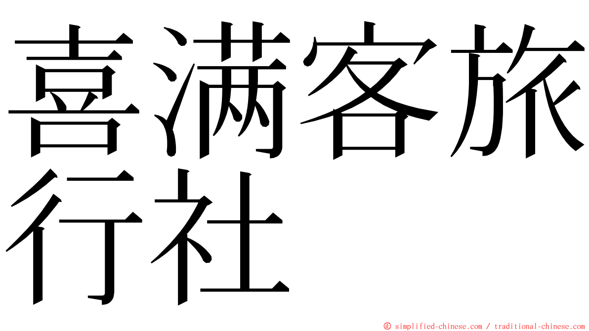 喜满客旅行社 ming font