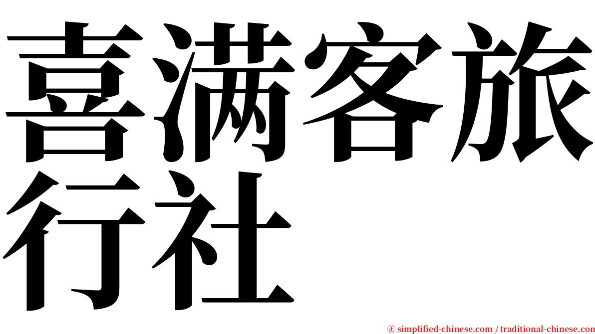 喜满客旅行社 serif font