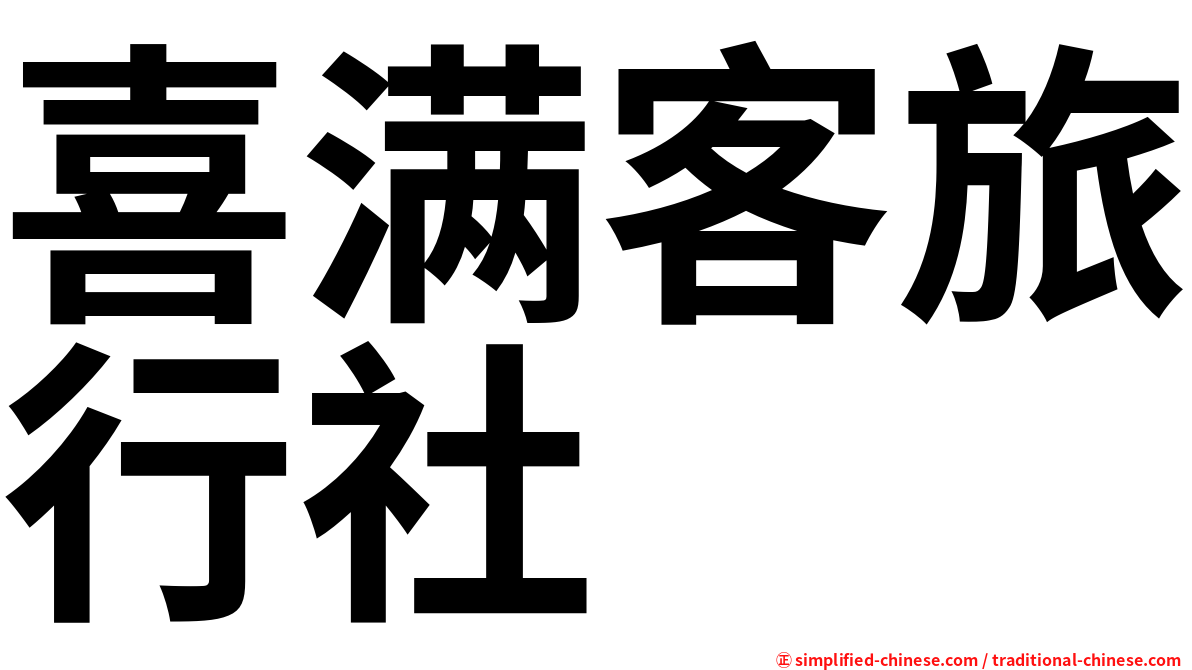 喜满客旅行社