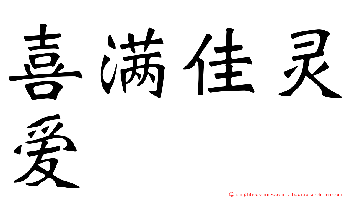 喜满佳灵爱