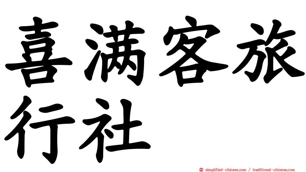 喜满客旅行社