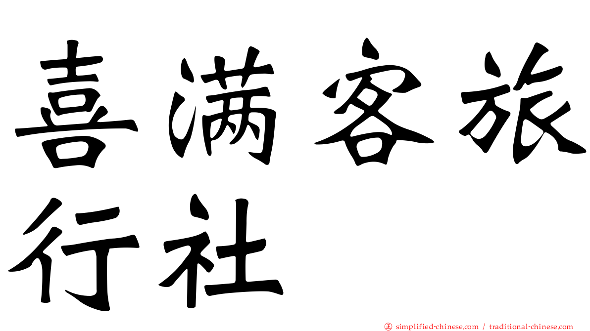 喜满客旅行社