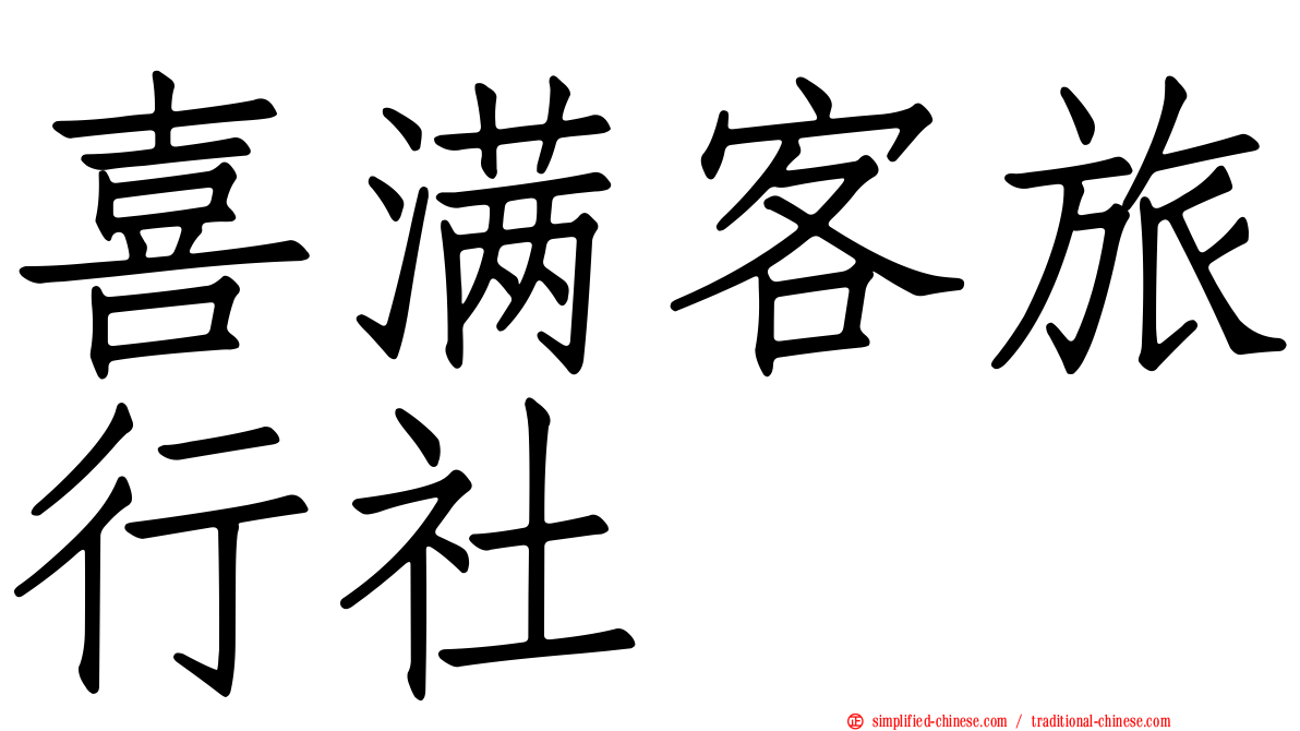 喜满客旅行社