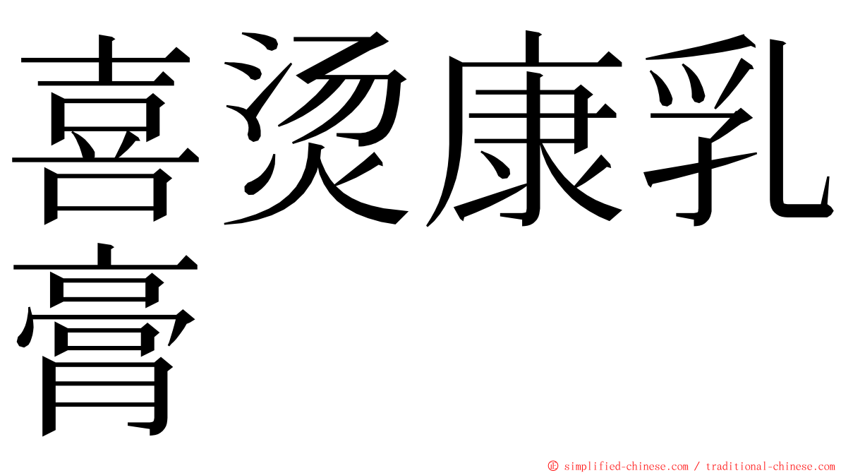 喜烫康乳膏 ming font