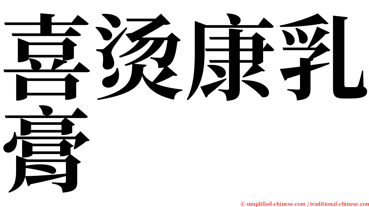 喜烫康乳膏 serif font