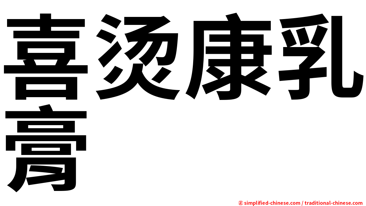 喜烫康乳膏
