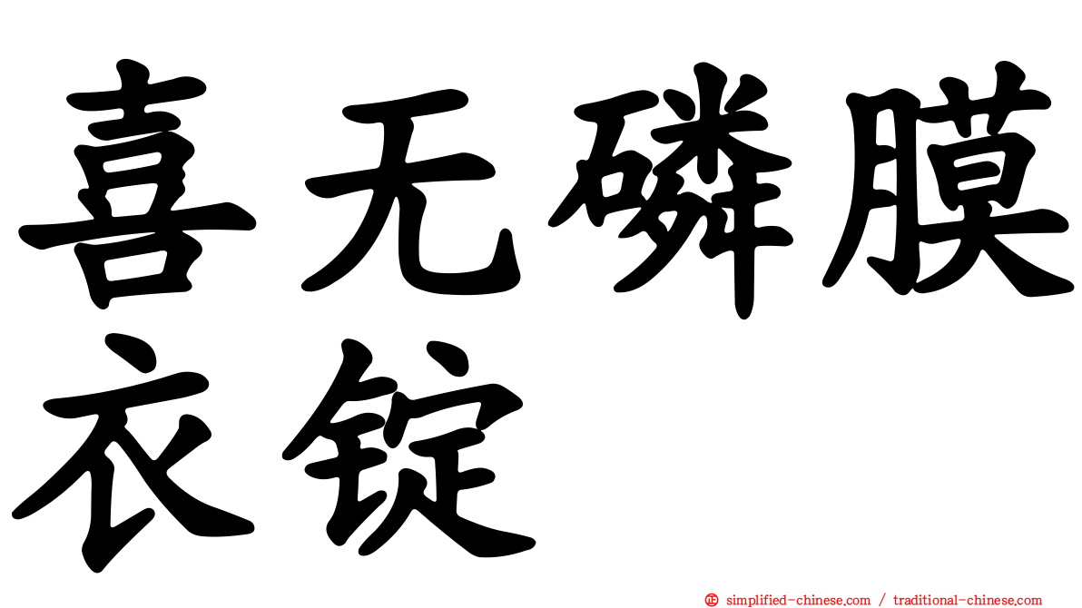 喜无磷膜衣锭
