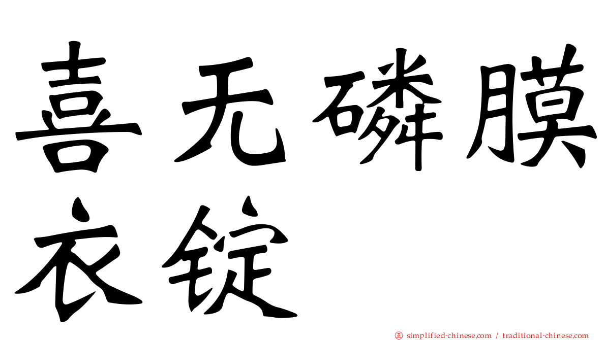 喜无磷膜衣锭