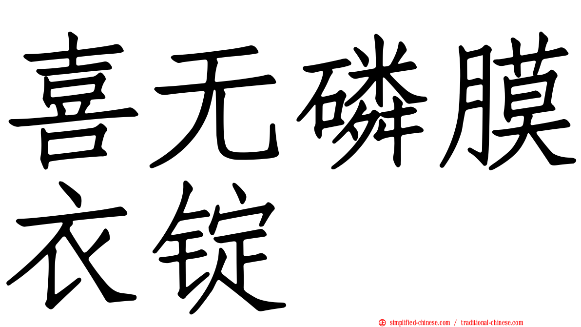 喜无磷膜衣锭
