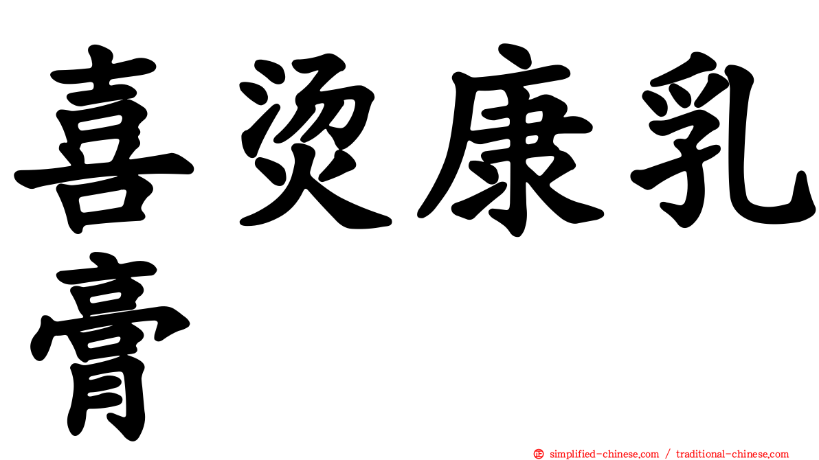 喜烫康乳膏