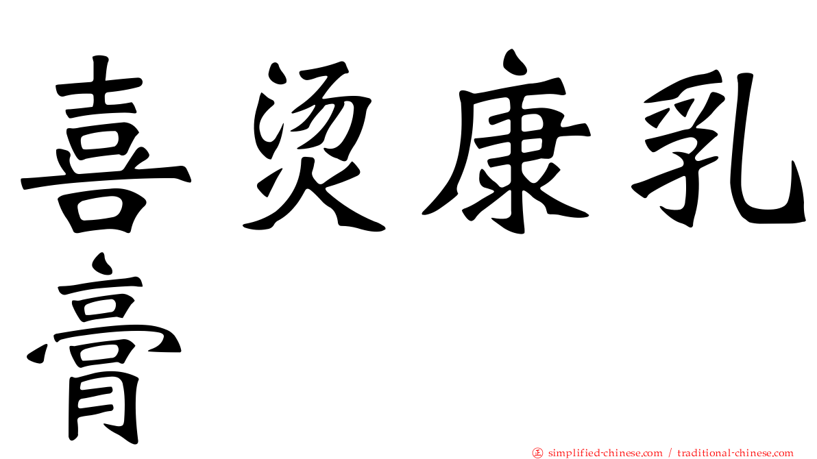 喜烫康乳膏