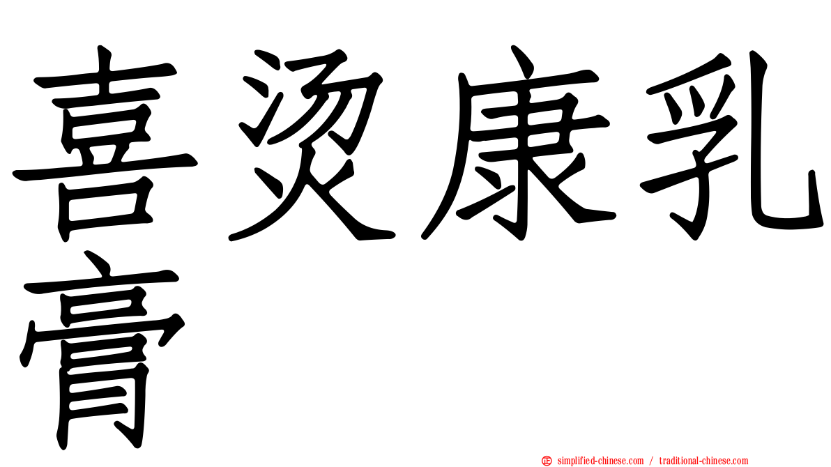 喜烫康乳膏