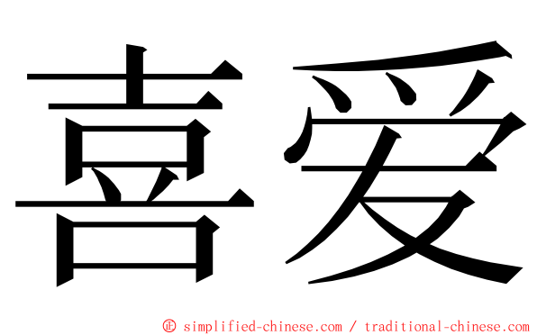 喜爱 ming font