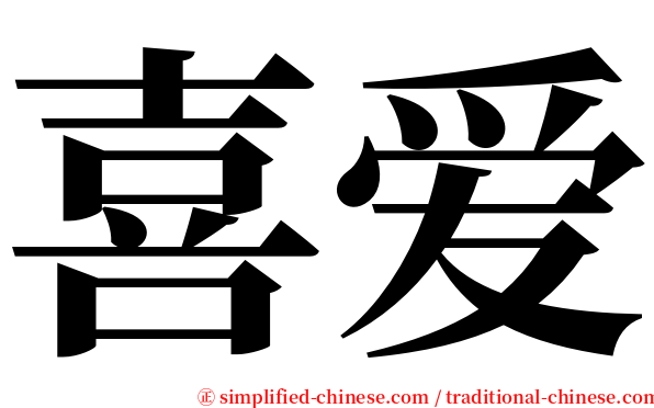 喜爱 serif font
