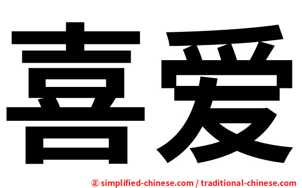 喜爱