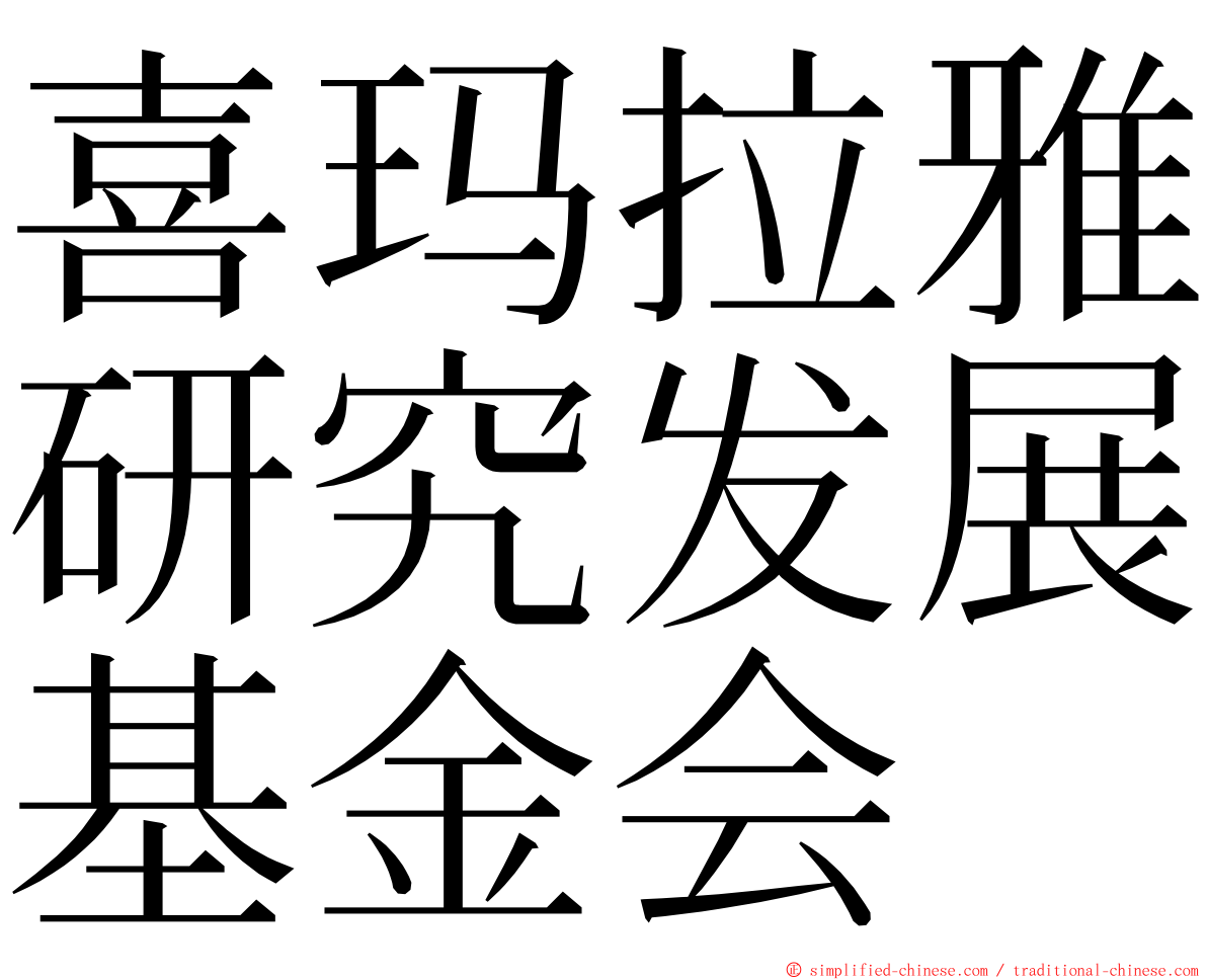 喜玛拉雅研究发展基金会 ming font