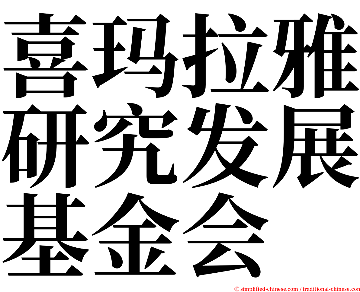 喜玛拉雅研究发展基金会 serif font