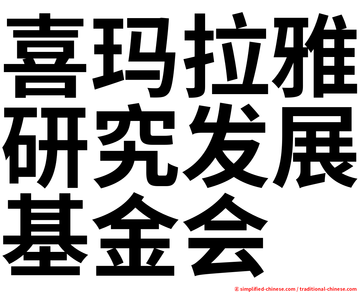 喜玛拉雅研究发展基金会