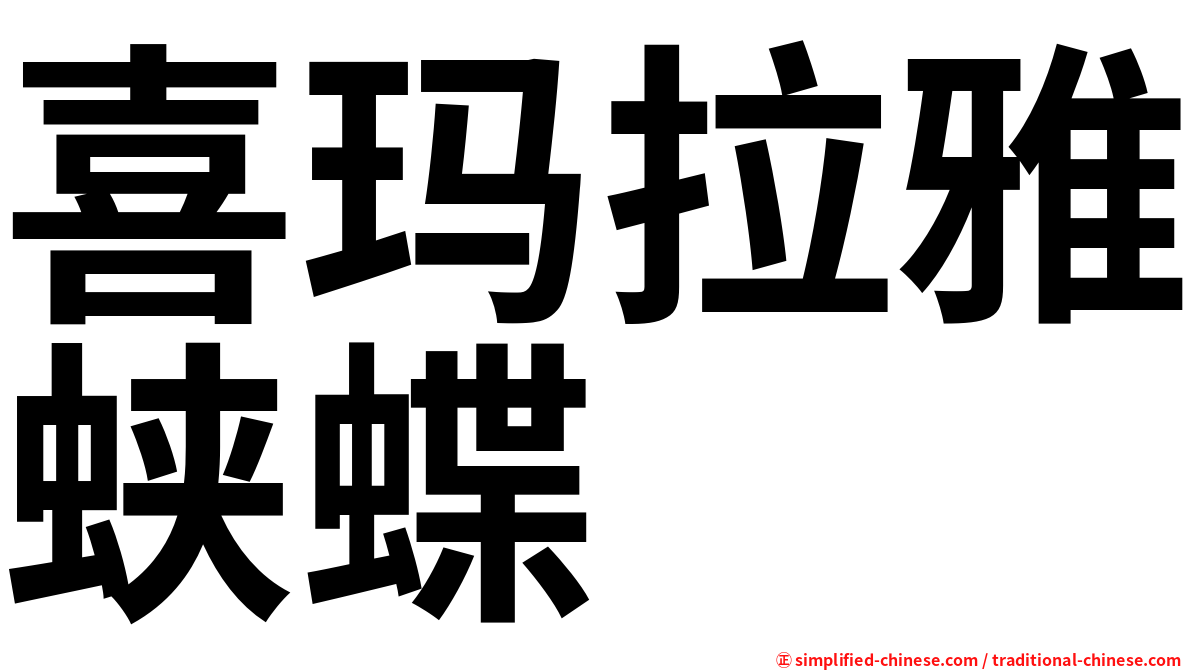 喜玛拉雅蛱蝶
